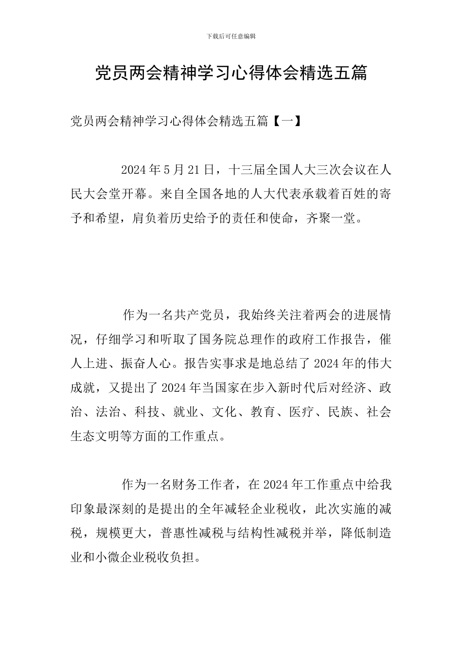 党员两会精神学习心得体会精选五篇_第1页