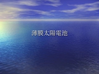 薄膜太阳电池
