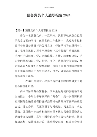 预备党员个人述职报告2024