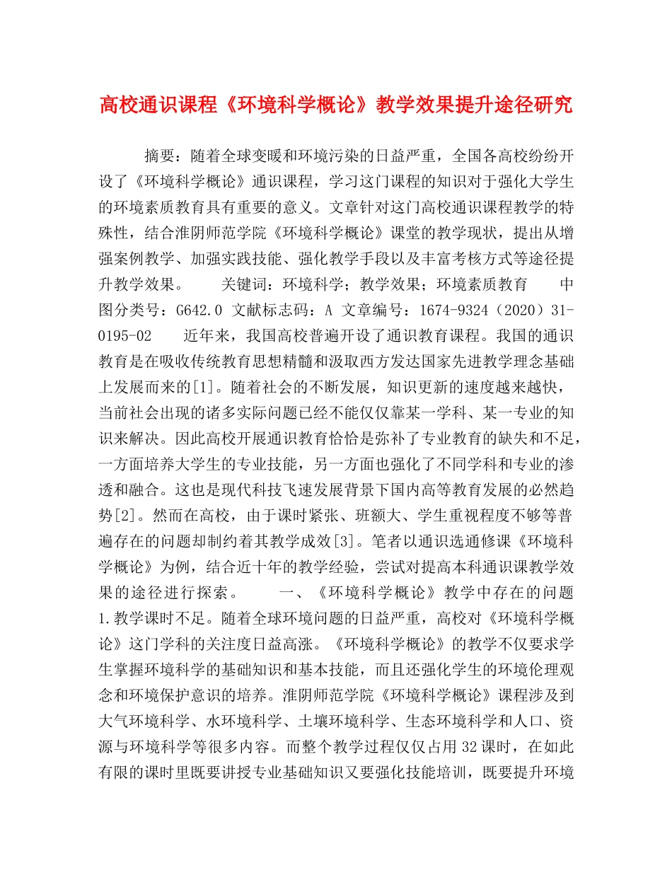 高校通识课程《环境科学概论》教学效果提升途径研究 _第1页