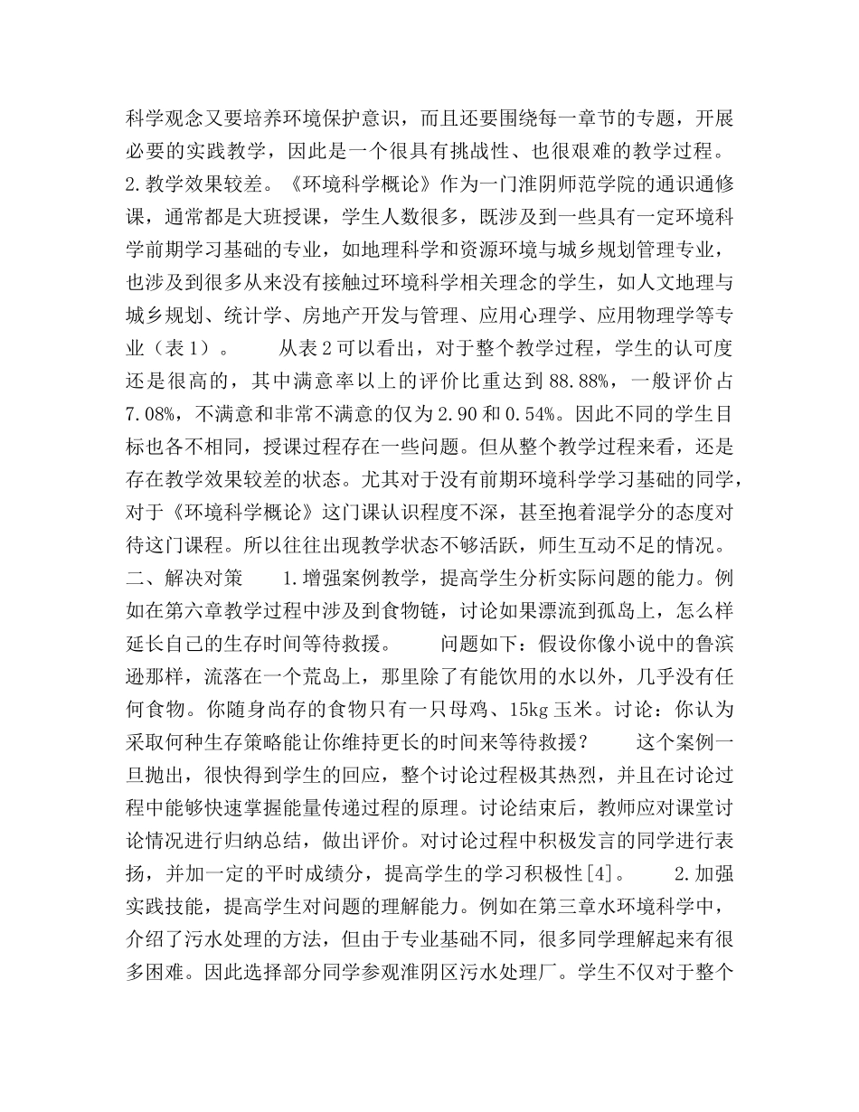 高校通识课程《环境科学概论》教学效果提升途径研究 _第2页