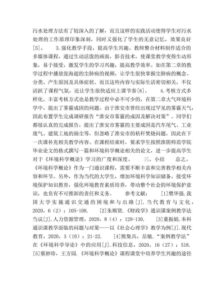 高校通识课程《环境科学概论》教学效果提升途径研究 _第3页