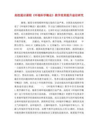 高校通识课程《环境科学概论》教学效果提升途径研究 