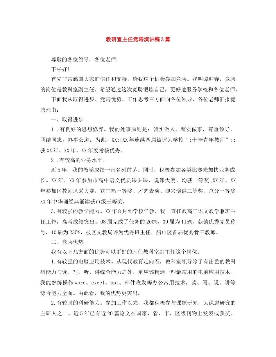 教研室主任竞聘演讲稿3篇 _第1页