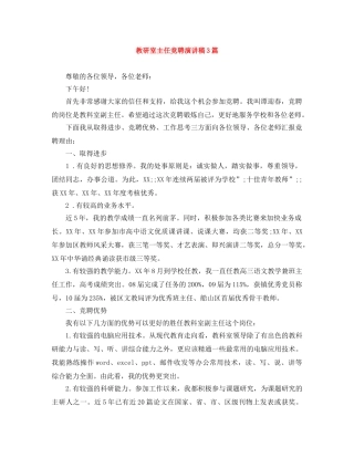 教研室主任竞聘演讲稿3篇 