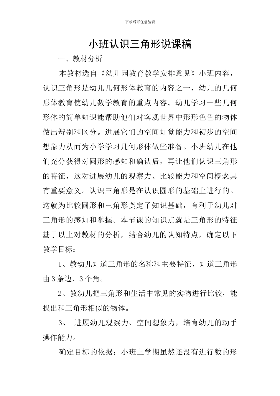 小班认识三角形说课稿_第1页