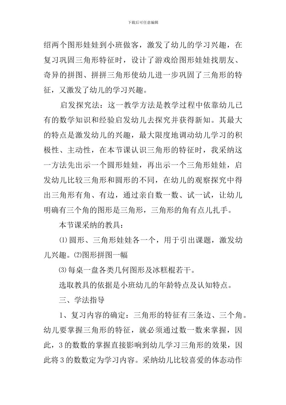 小班认识三角形说课稿_第3页