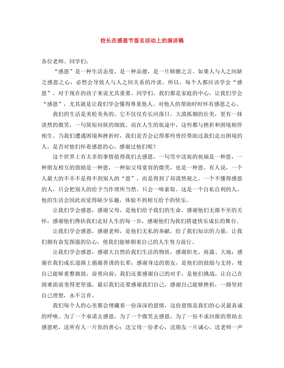 校长在感恩节签名活动上的演讲稿 _第1页