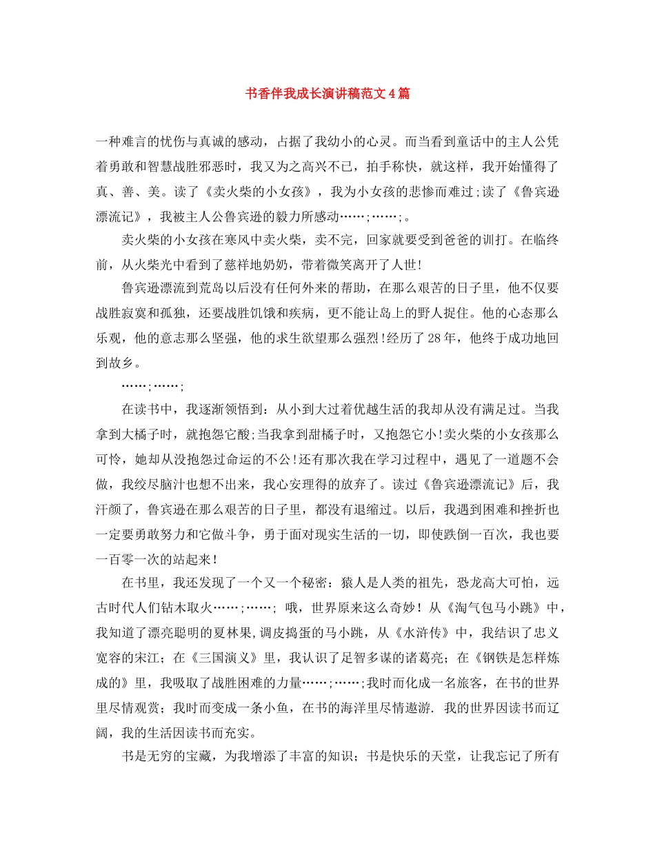 书香伴我成长演讲稿范文4篇 _第1页