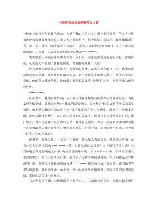 书香伴我成长演讲稿范文4篇 