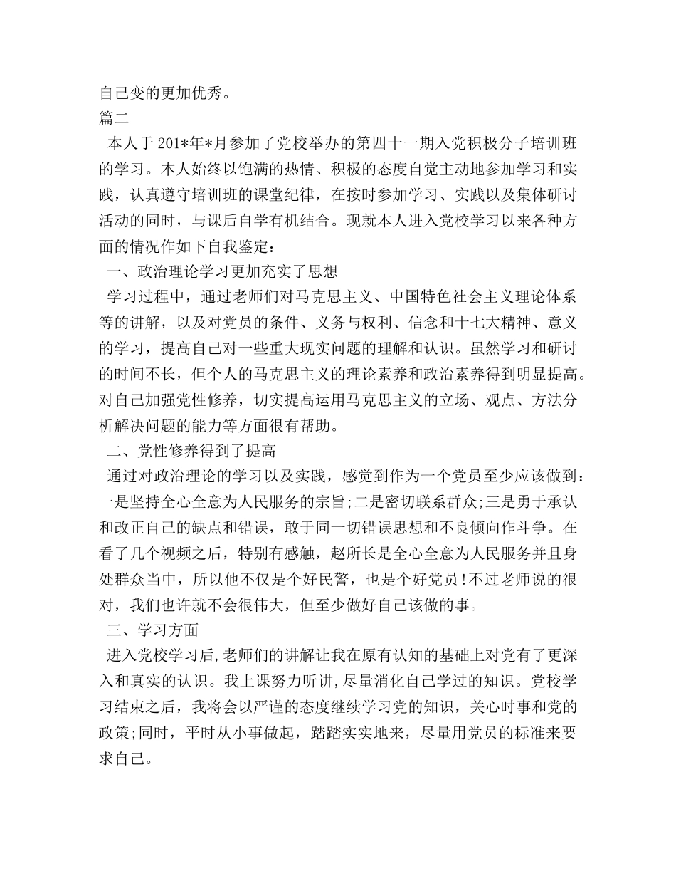 入党积极分子自我鉴定 (2) _第3页