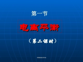 2第一节电离平衡（第二课时）