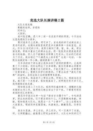 竞选大队长演讲2篇