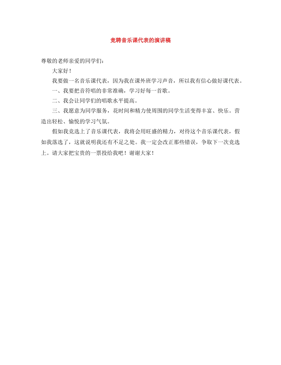 竞聘音乐课代表的演讲稿 _第1页