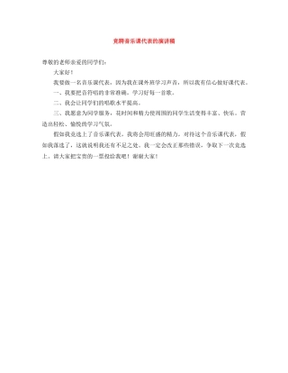 竞聘音乐课代表的演讲稿 