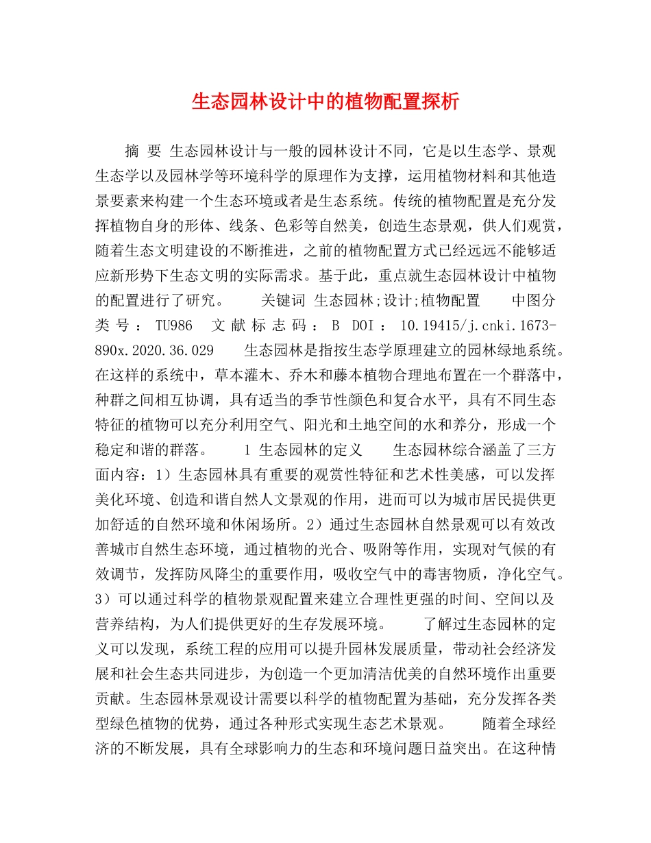 生态园林设计中的植物配置探析 _第1页