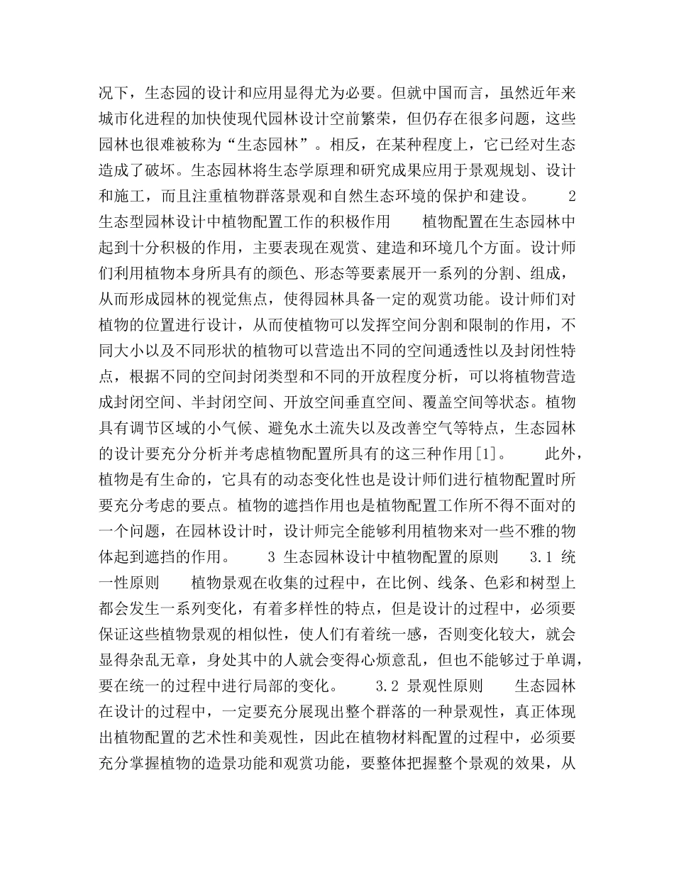 生态园林设计中的植物配置探析 _第2页