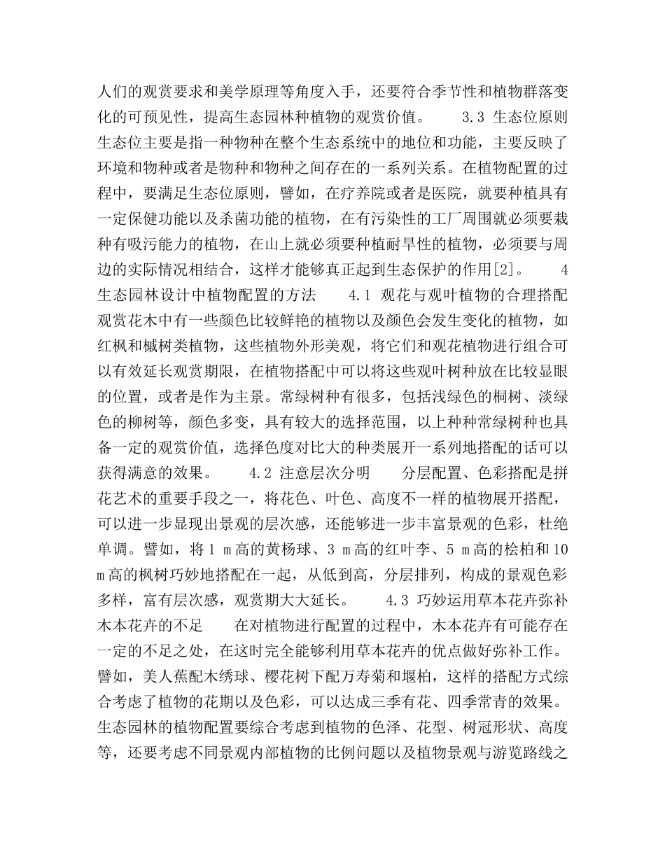 生态园林设计中的植物配置探析 _第3页