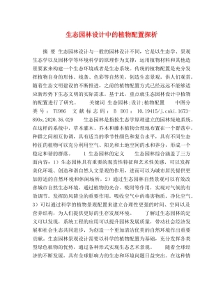 生态园林设计中的植物配置探析 