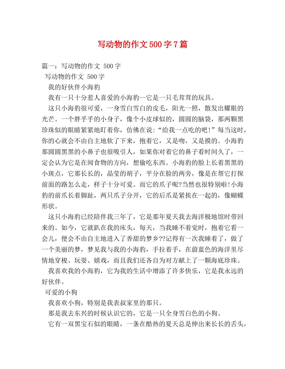 写动物的作文500字7篇 _第1页