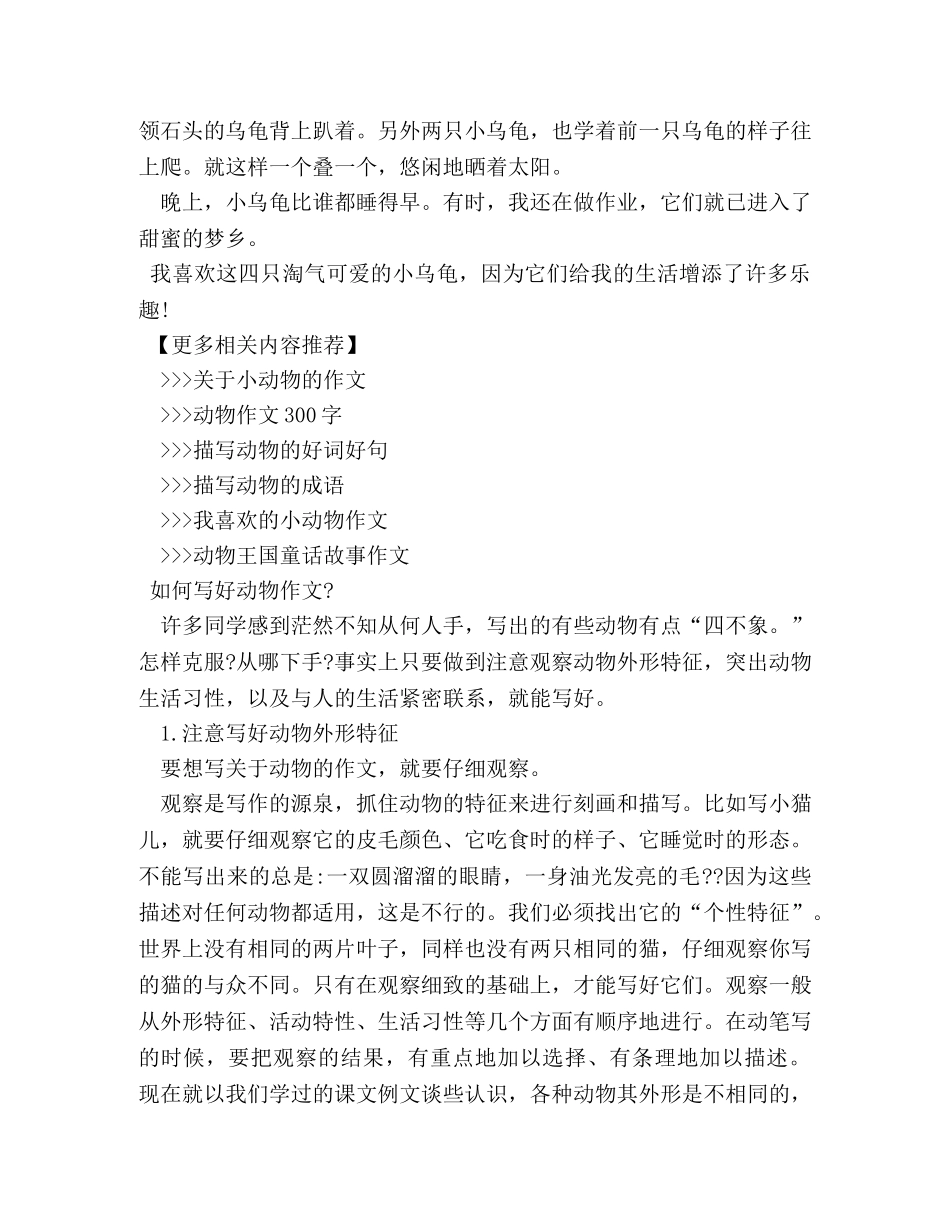 写动物的作文500字7篇 _第3页