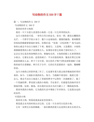 写动物的作文500字7篇 