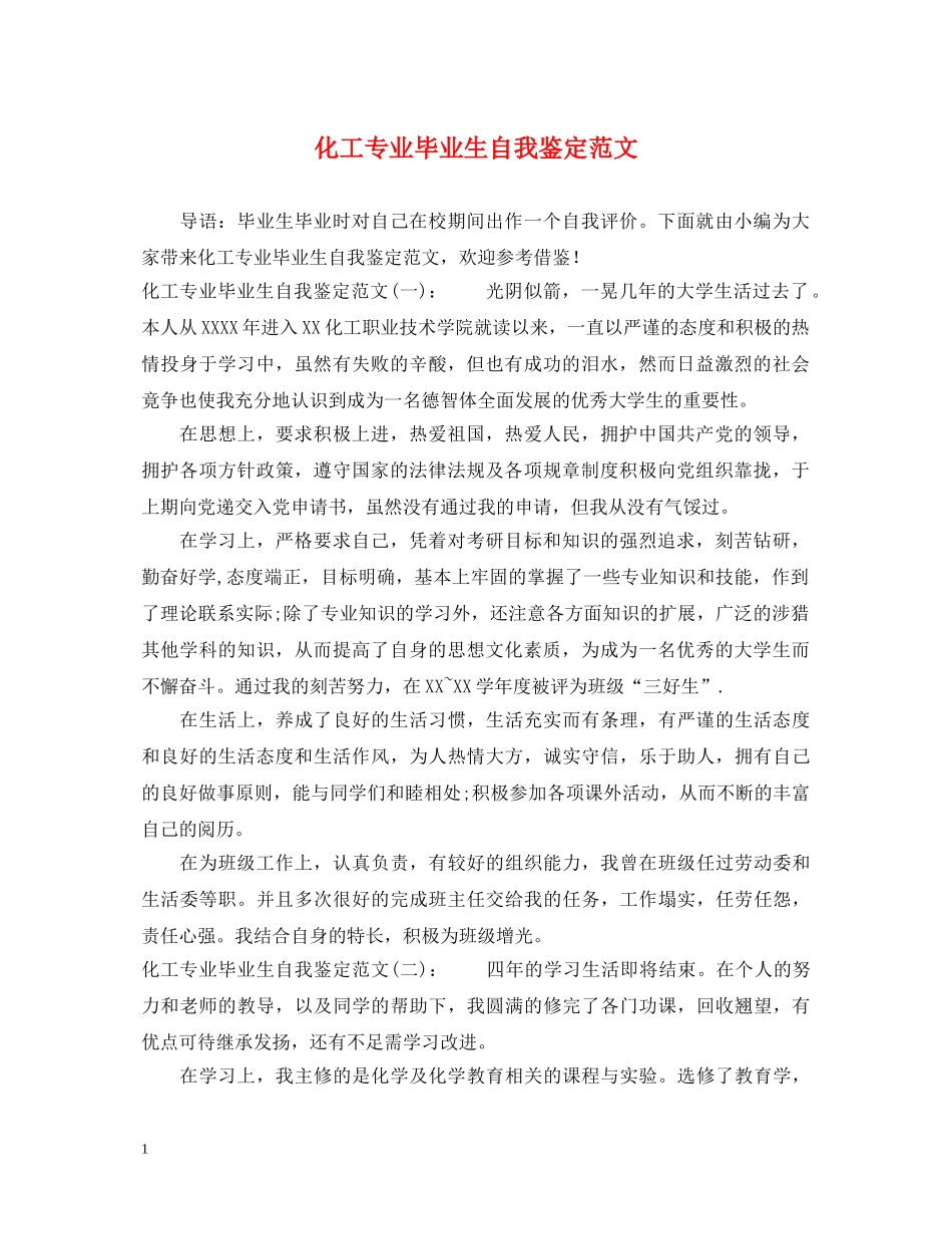 化工专业毕业生自我鉴定范文 _第1页