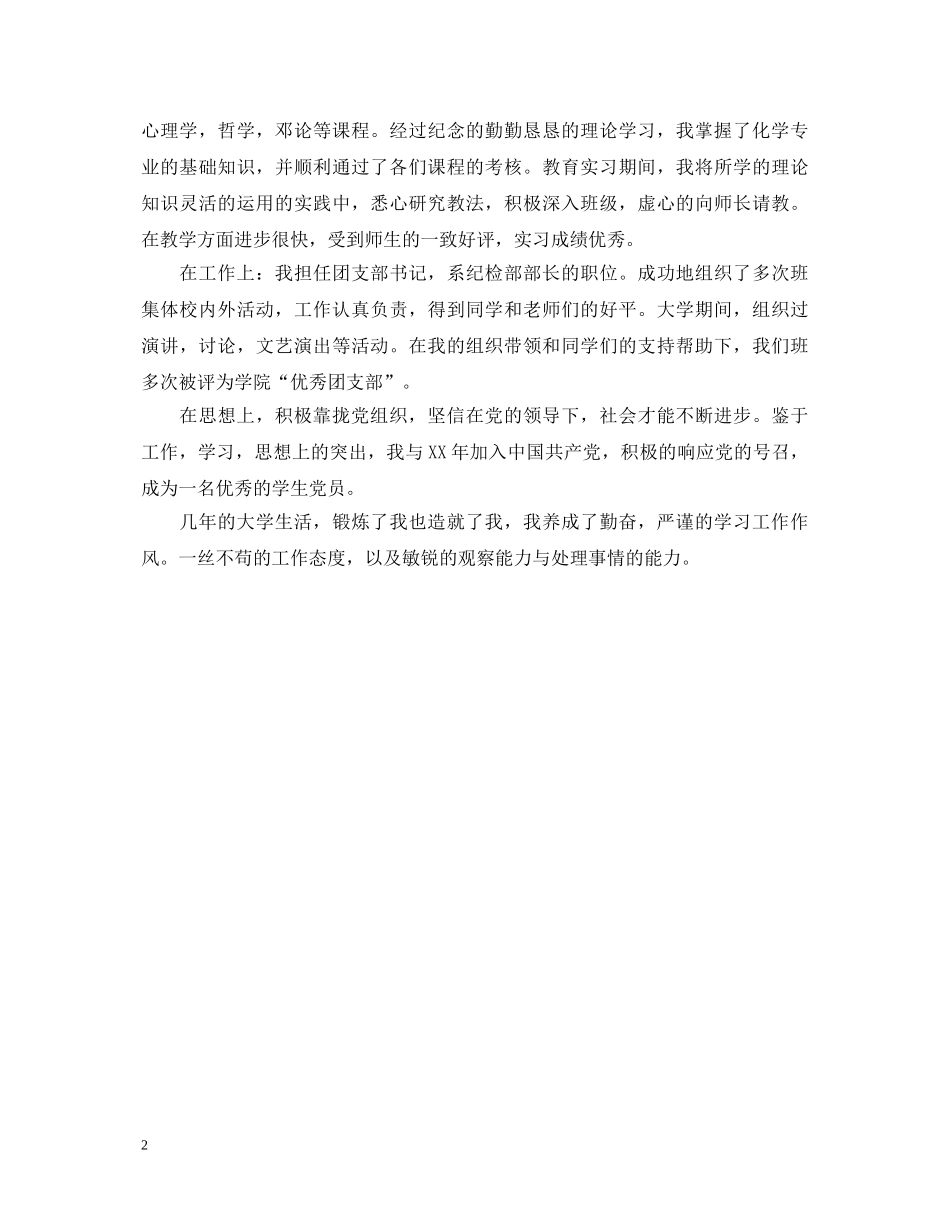 化工专业毕业生自我鉴定范文 _第2页