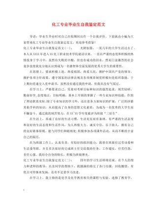 化工专业毕业生自我鉴定范文 