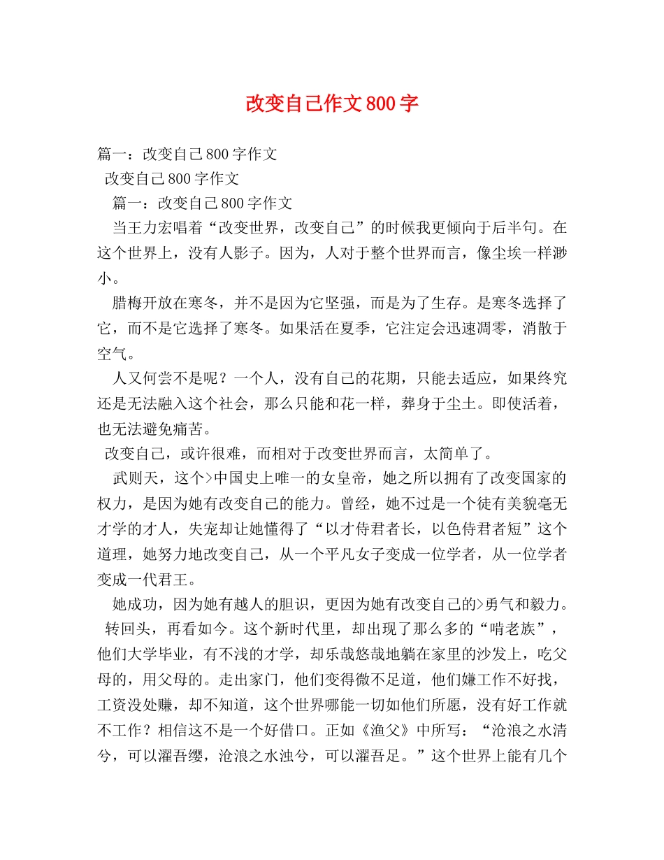 改变自己作文800字 _第1页