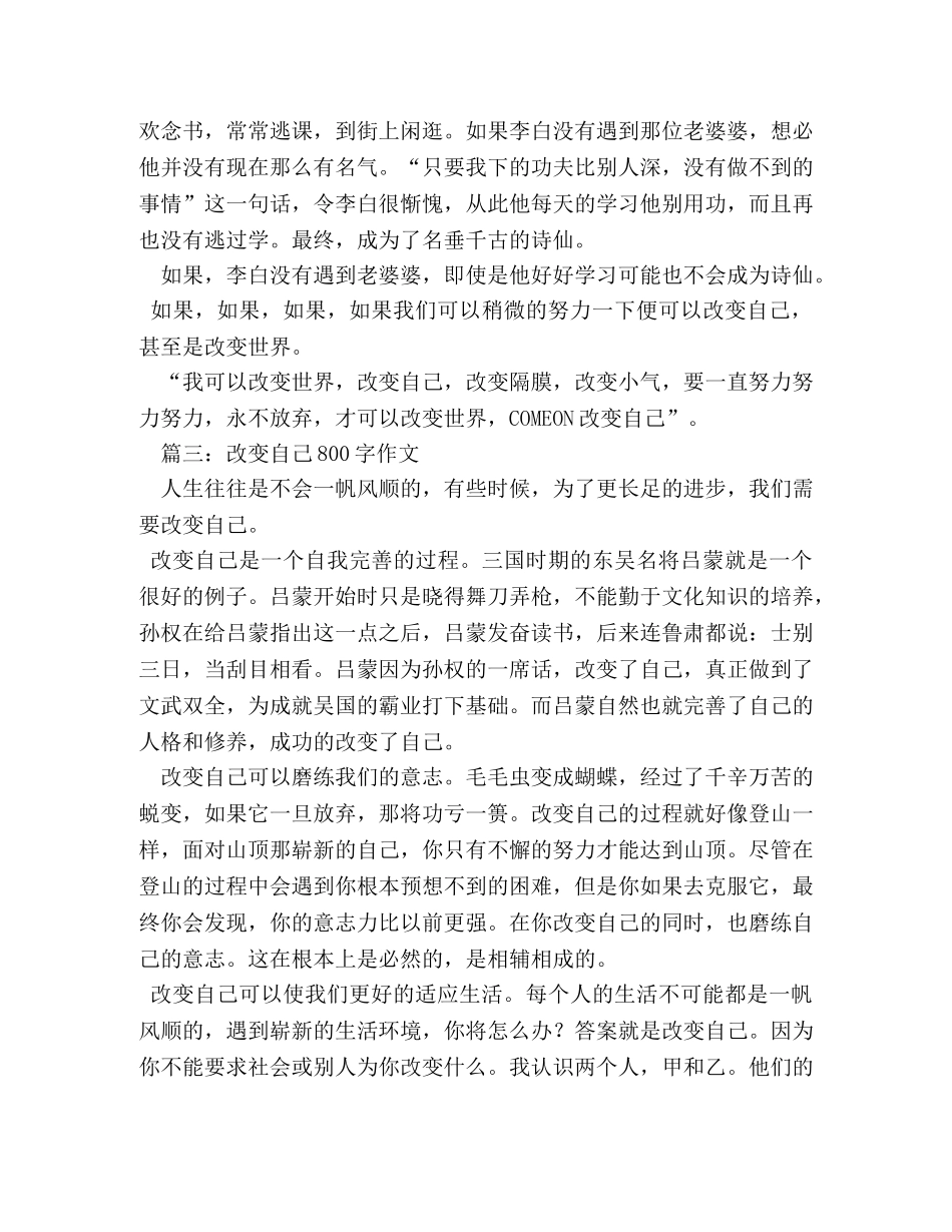 改变自己作文800字 _第3页