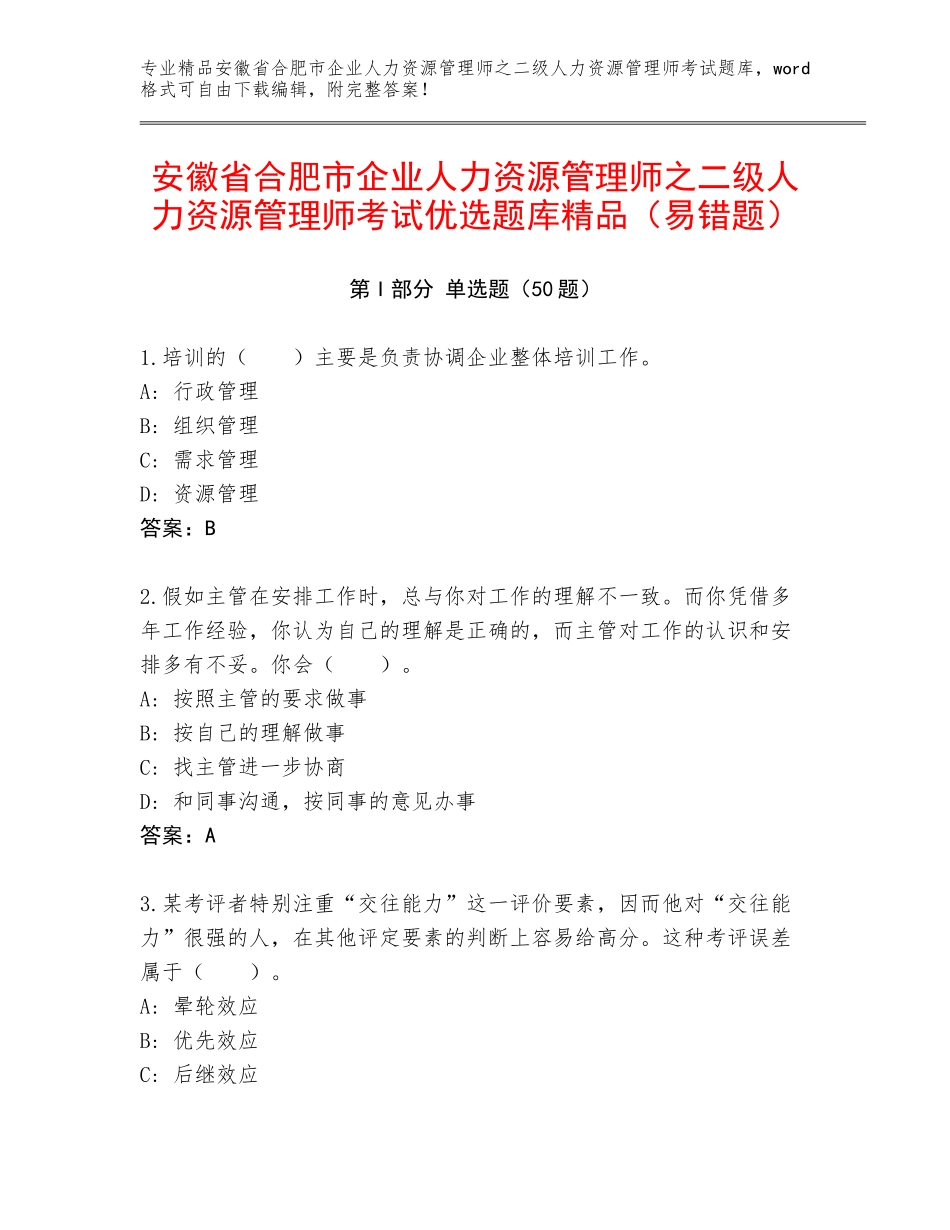 安徽省合肥市企业人力资源管理师之二级人力资源管理师考试优选题库精品（易错题）_第1页