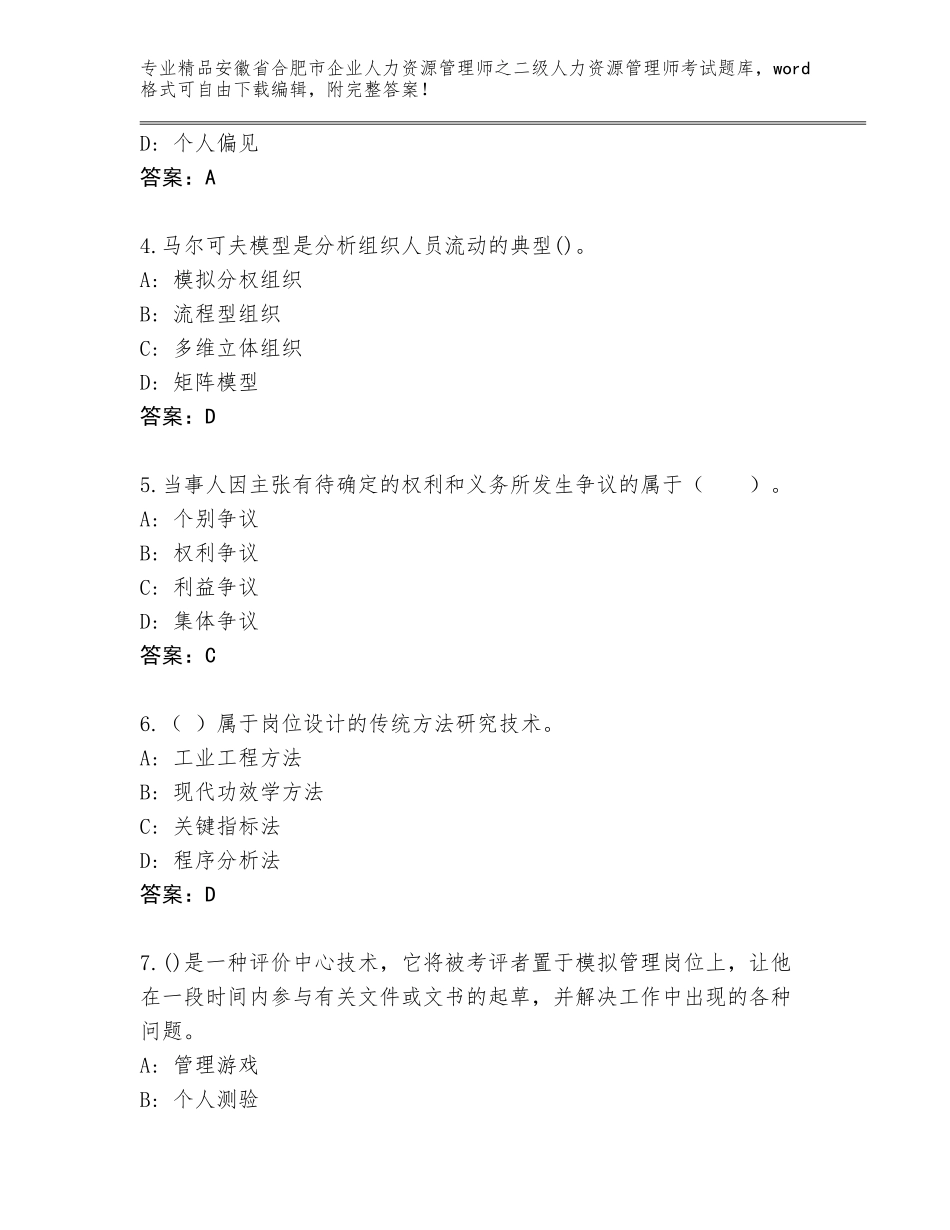 安徽省合肥市企业人力资源管理师之二级人力资源管理师考试优选题库精品（易错题）_第2页