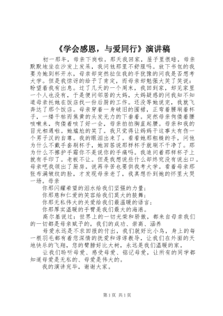 《学会感恩，与爱同行》演讲稿范文
