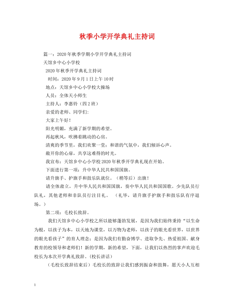 秋季小学开学典礼主持词 _第1页