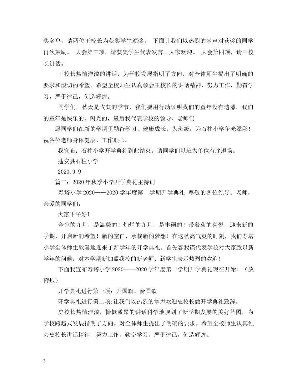秋季小学开学典礼主持词 _第3页
