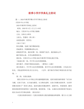 秋季小学开学典礼主持词 