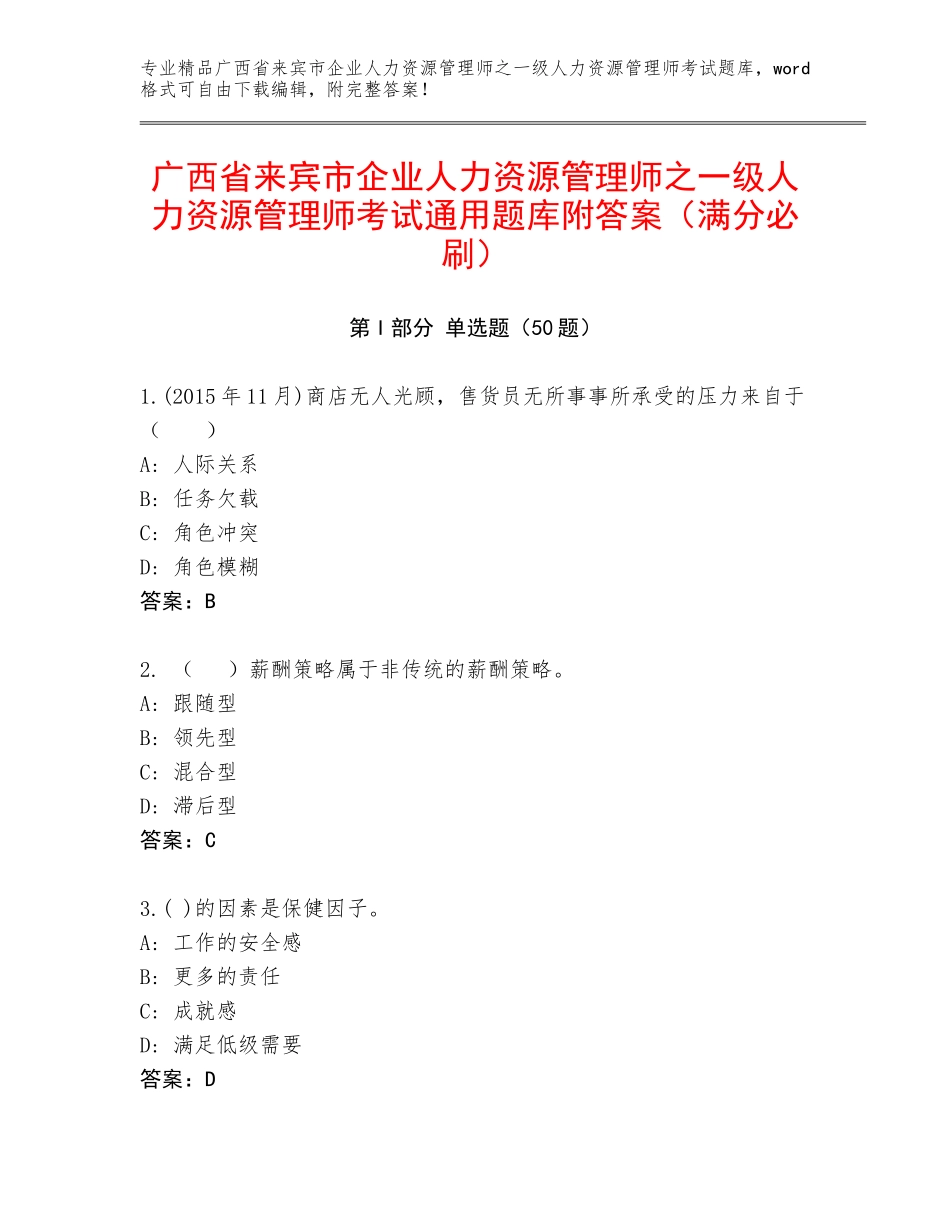 广西省来宾市企业人力资源管理师之一级人力资源管理师考试通用题库附答案（满分必刷）_第1页