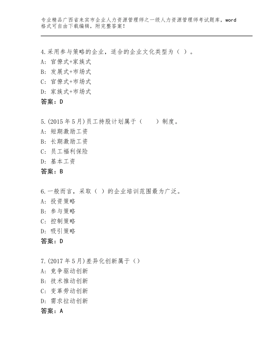 广西省来宾市企业人力资源管理师之一级人力资源管理师考试通用题库附答案（满分必刷）_第2页