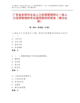 广西省来宾市企业人力资源管理师之一级人力资源管理师考试通用题库附答案（满分必刷）