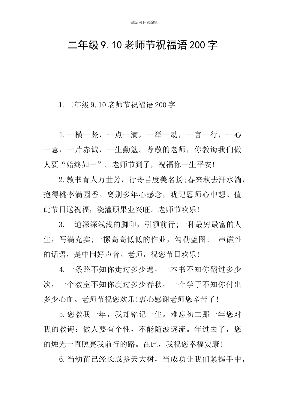 二年级9.10教师节祝福语200字_第1页