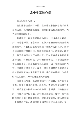 高中生军训心得