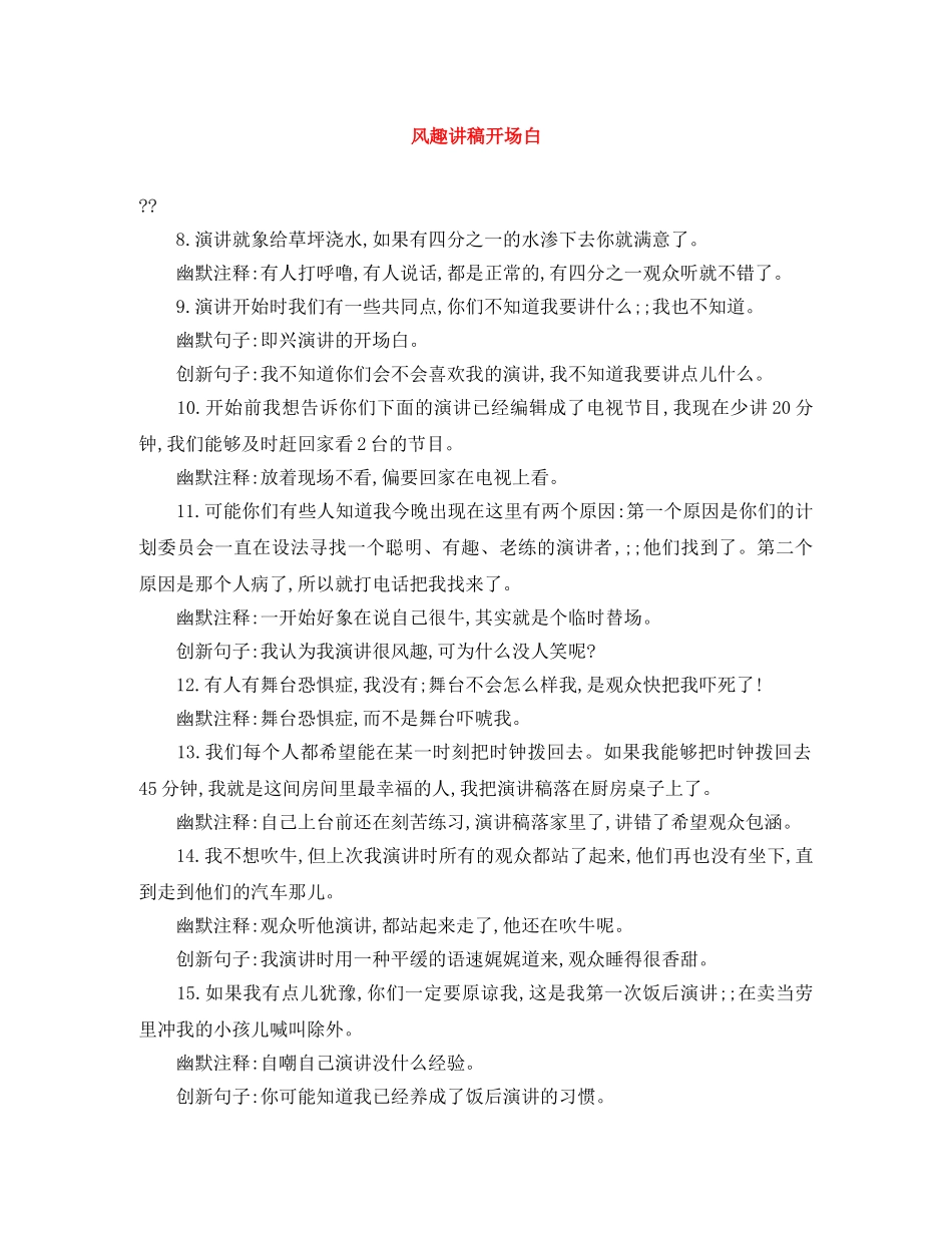 风趣讲稿开场白 _第1页