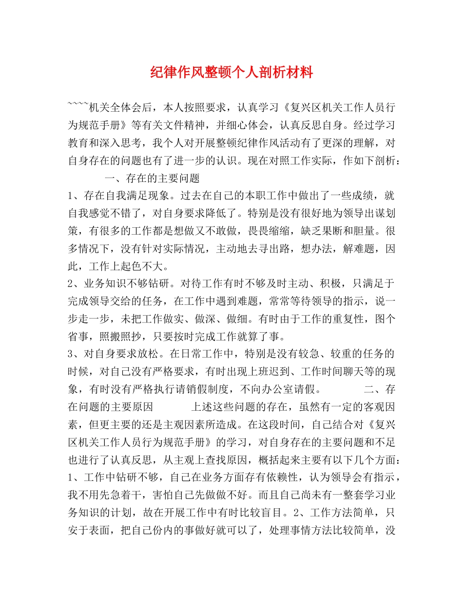 纪律作风整顿个人剖析材料 (2) _第1页