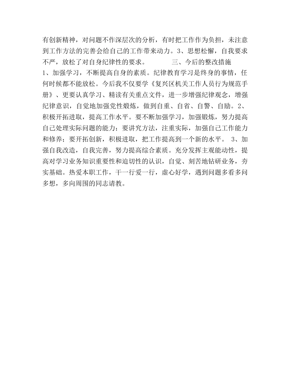 纪律作风整顿个人剖析材料 (2) _第2页