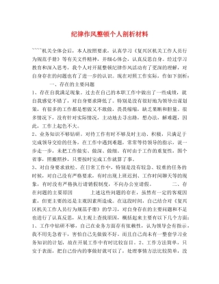 纪律作风整顿个人剖析材料 (2) 