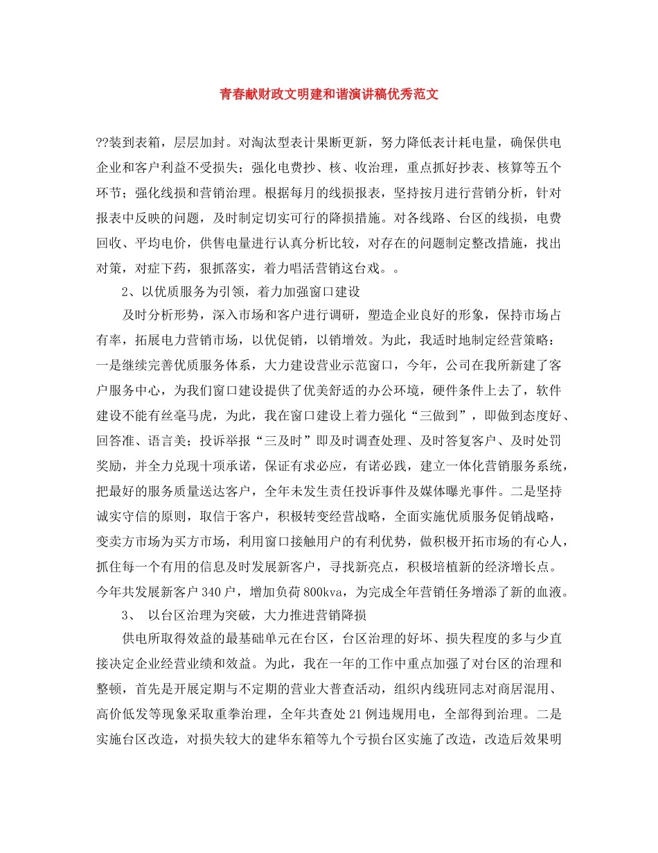 青春献财政文明建和谐演讲稿优秀范文 _第1页