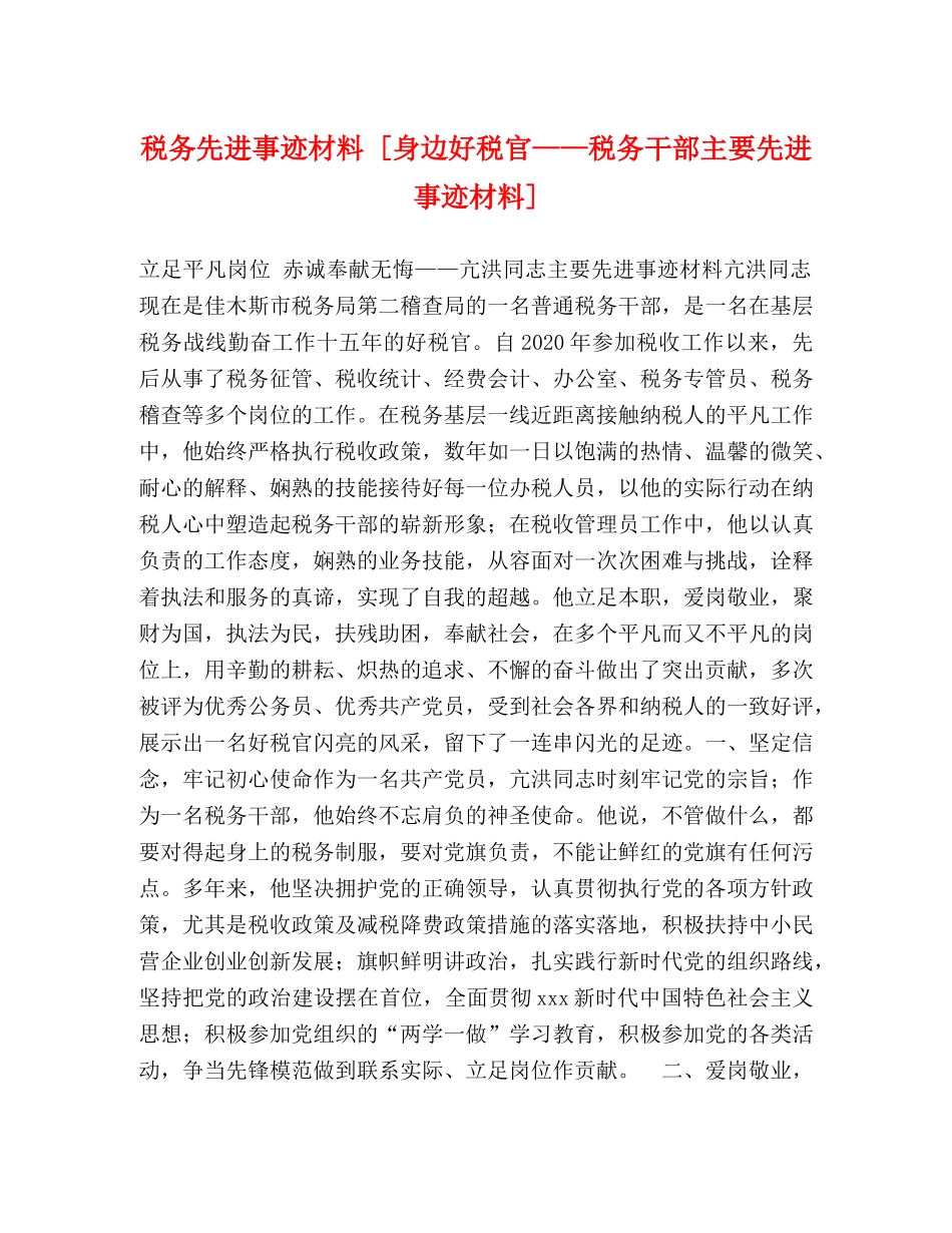 税务先进事迹材料 [身边好税官——税务干部主要先进事迹材料] _第1页