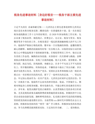 税务先进事迹材料 [身边好税官——税务干部主要先进事迹材料] 