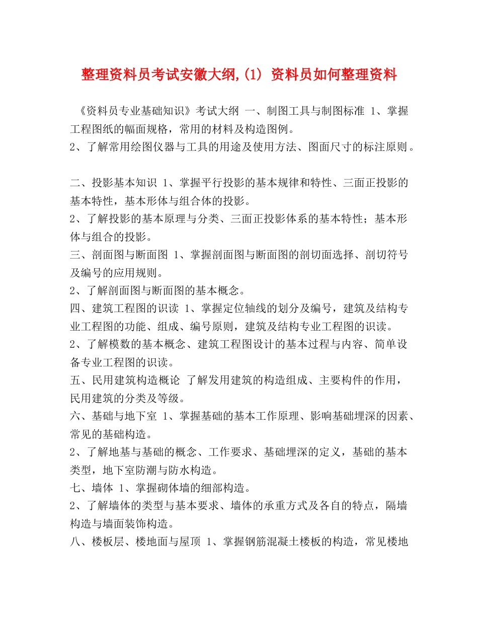 整理资料员考试安徽大纲,(1) 资料员如何整理资料 _第1页